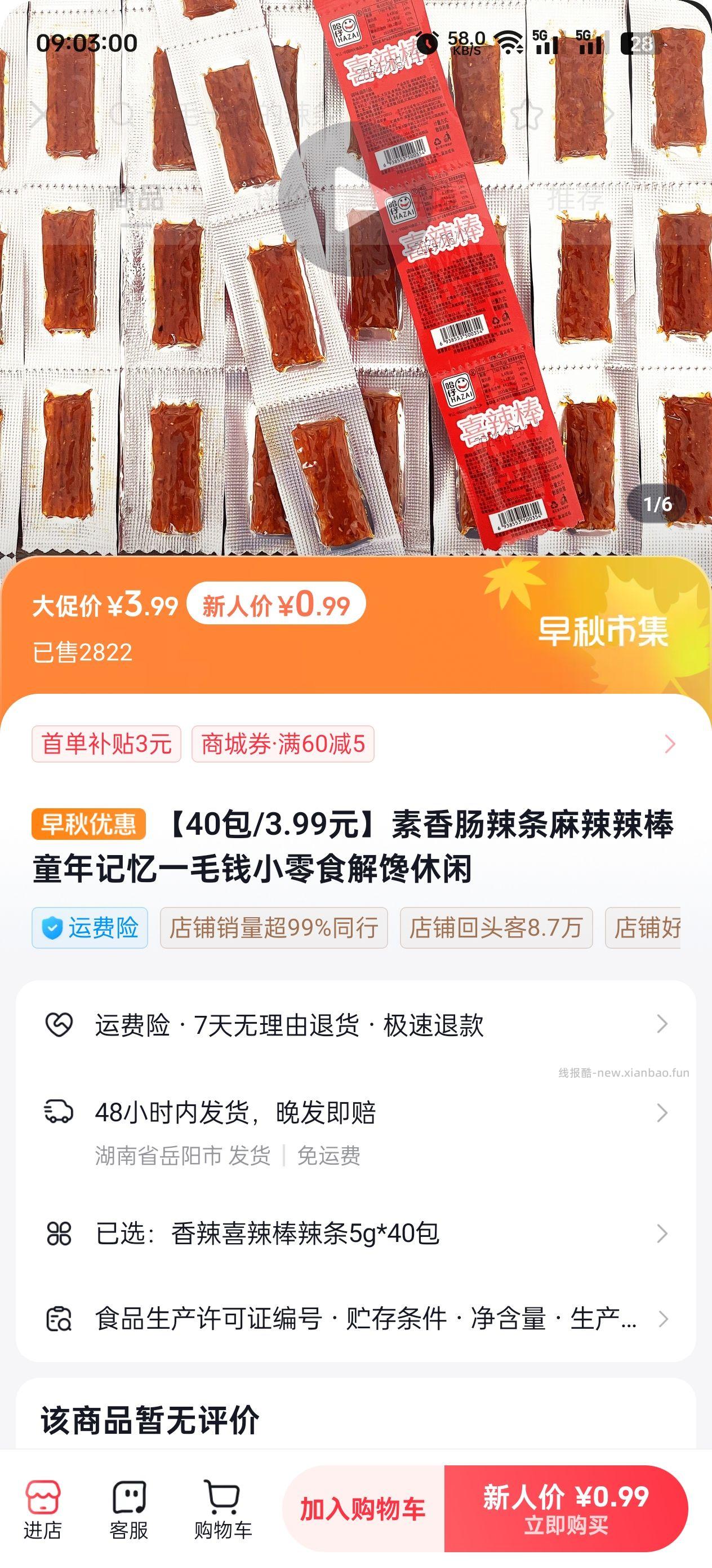 0.99 40包辣条 部分人有自测 - 线报酷