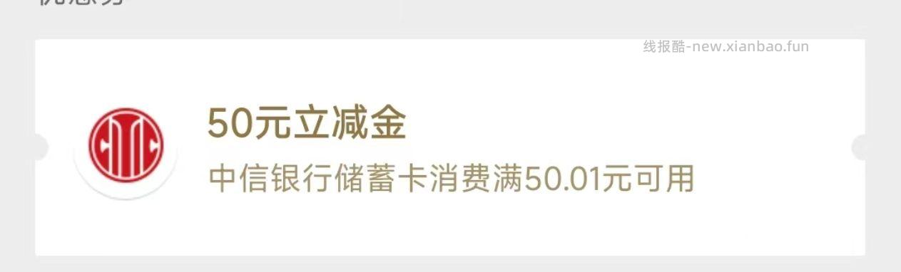 中信另外一个50立减金 与我中午发的不一样 - 线报酷