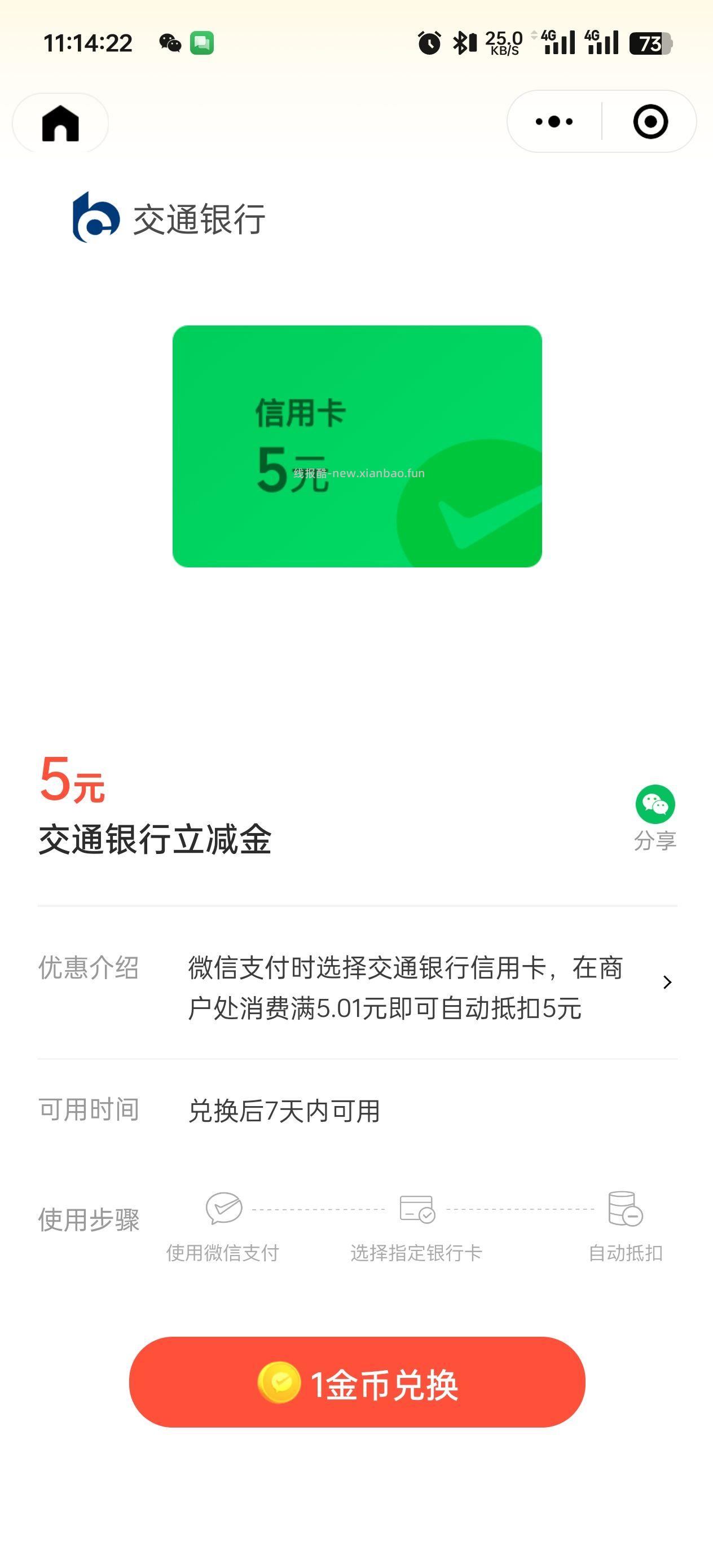 速度 交行 立减金 5块*5 - 线报酷