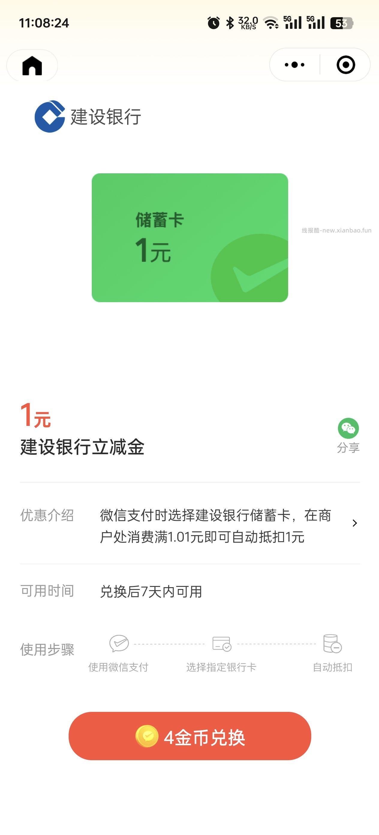 快 建行储蓄卡1立减金 多号同时点 - 线报酷