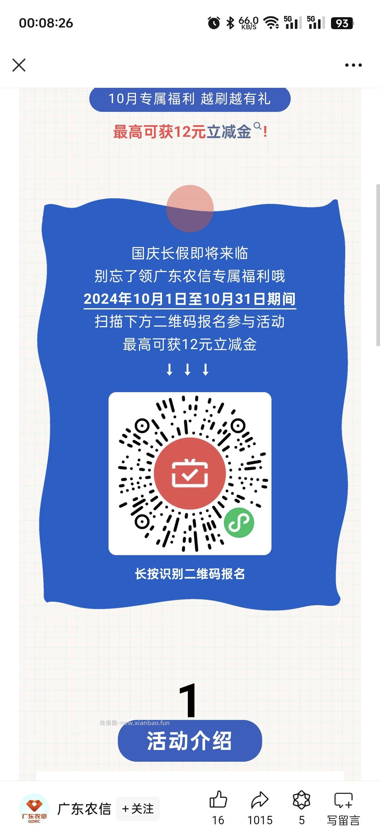 广东 江苏 湖南 东莞农商 微信月月刷 - 线报酷