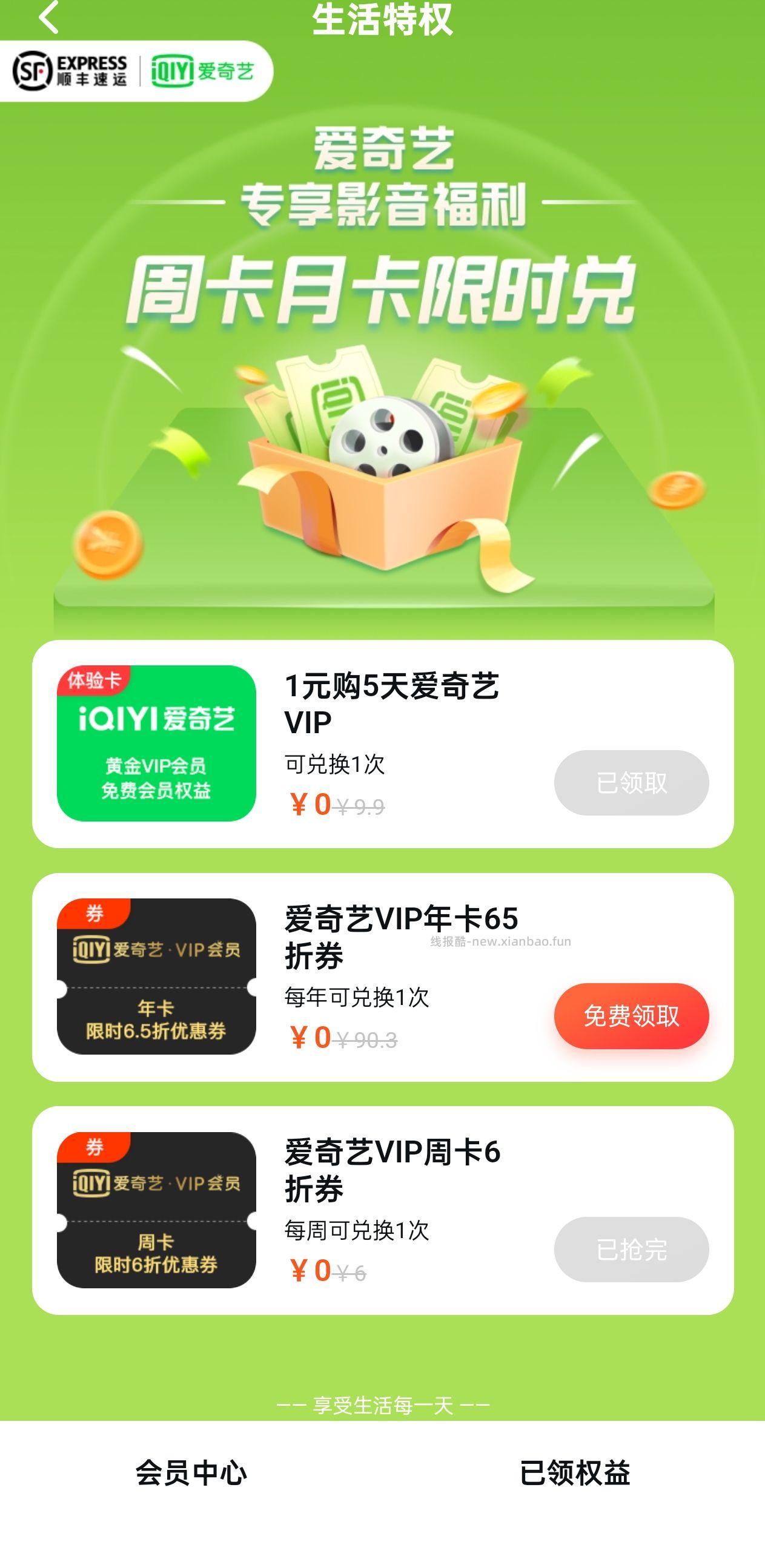 顺丰APP 0撸或1撸爱奇艺5天卡密 部分人1元 - 线报酷