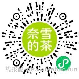 奈雪口令抽免单或买一送一券 - 线报酷