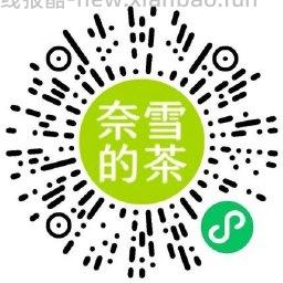 奈雪答题抽1万份买一送一券 - 线报酷