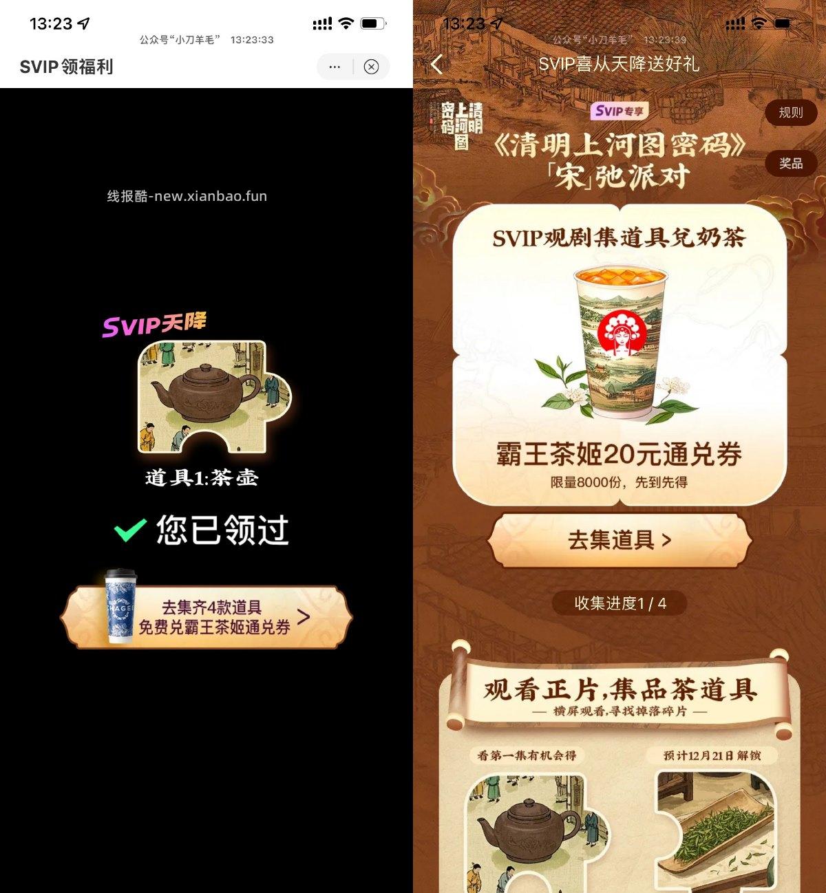 优酷集道具兑霸王茶姬免单券 - 线报酷