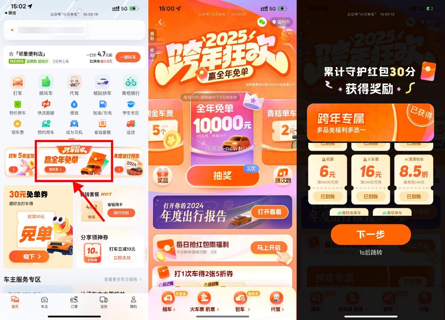 滴滴跨年狂欢抽打车免单券等 - 线报酷