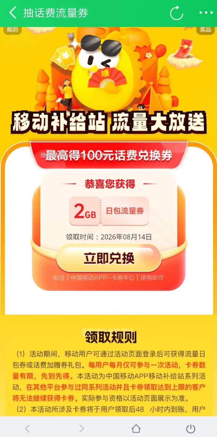 中国移动8月抽流量/话费 - 线报酷