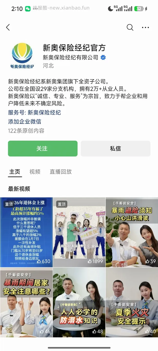 新奥保险添加企业微信抽奖 - 线报酷