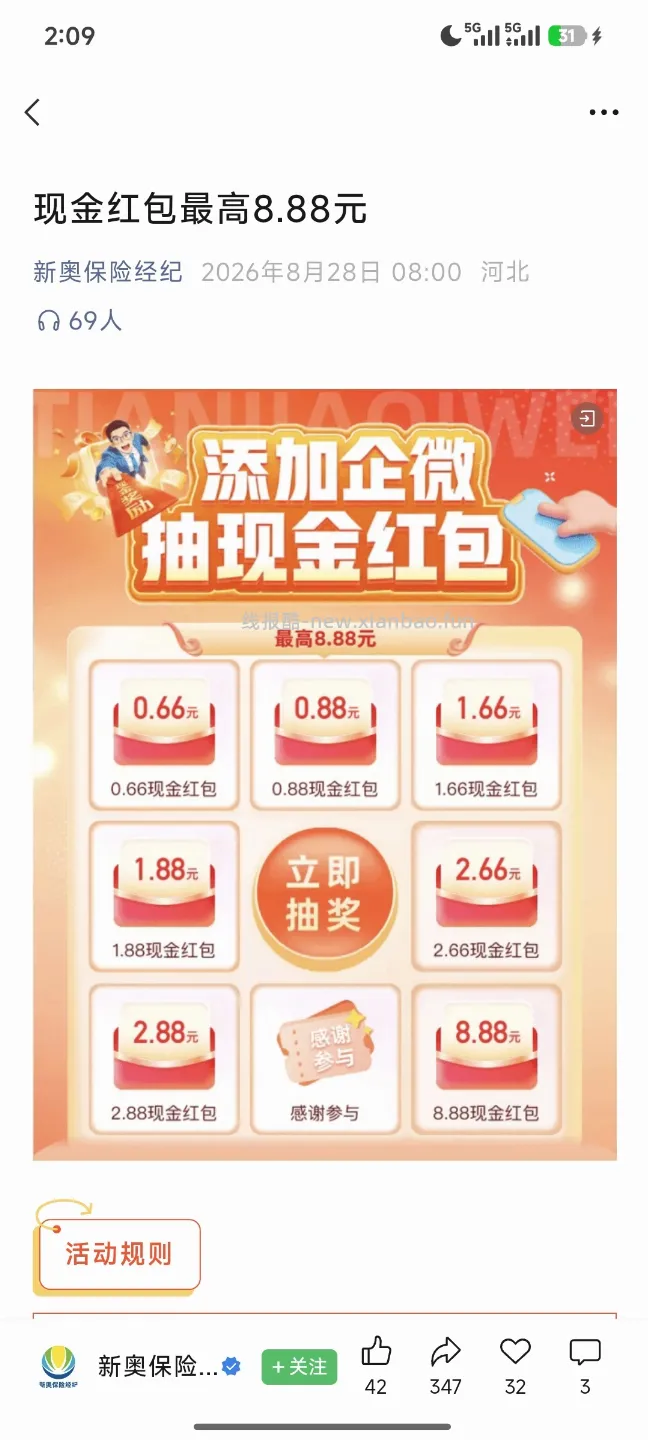 新奥保险添加企业微信抽奖 - 线报酷