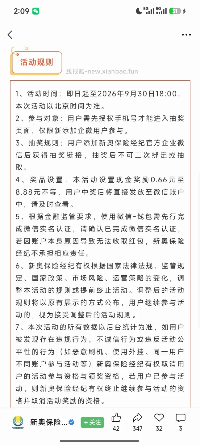 新奥保险添加企业微信抽奖 - 线报酷