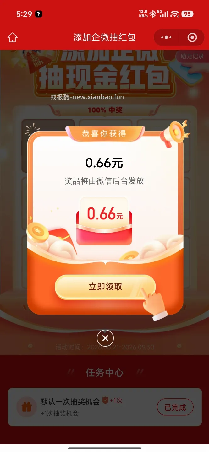 新奥保险添加企业微信抽奖 - 线报酷