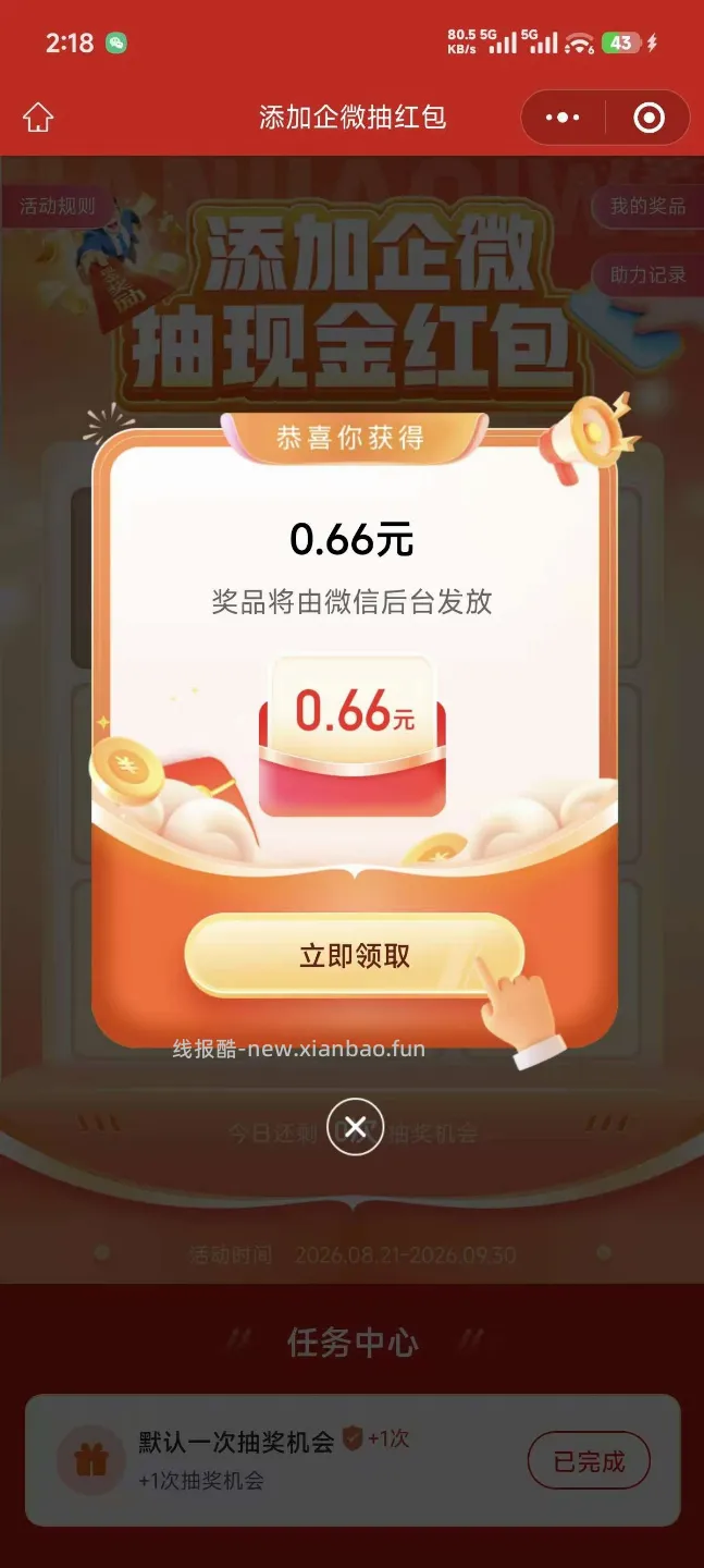 新奥保险添加企业微信抽奖 - 线报酷