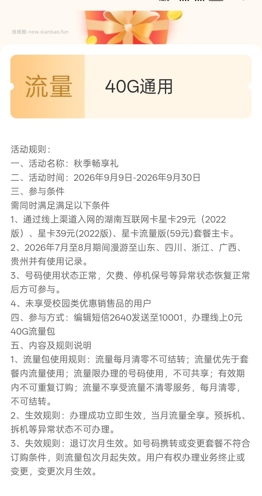湖南电信40G免费流量 - 线报酷