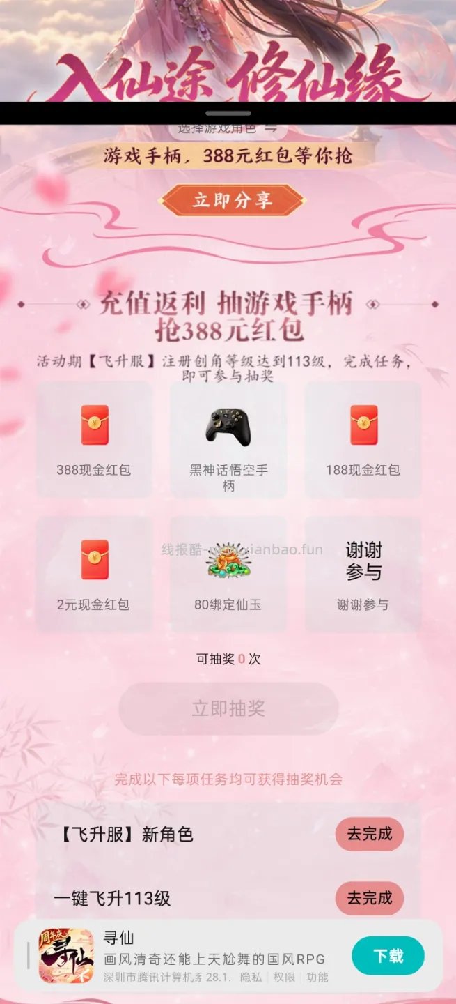 寻仙手游完成任务抽红包 - 线报酷