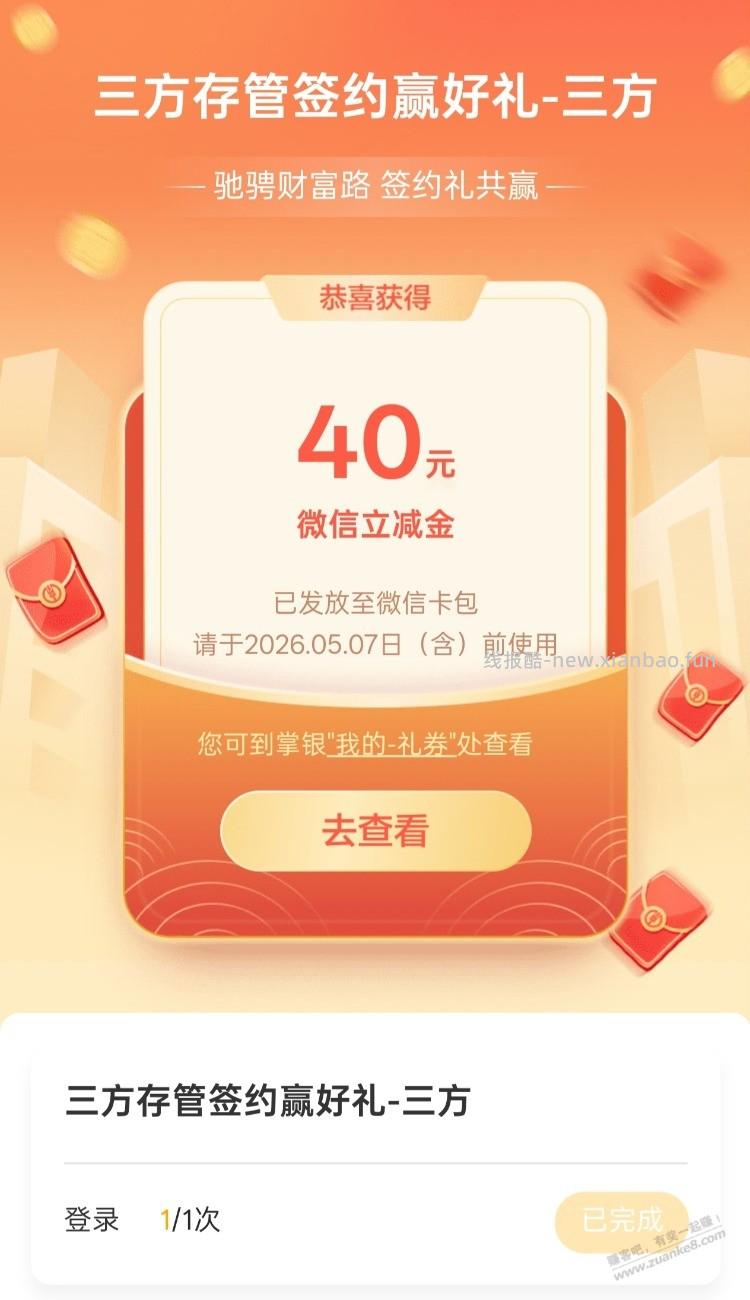 农行三方存管40立减金可以领了 - 线报酷
