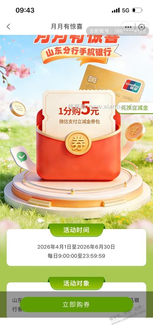 山东邮储。活动专区。5元小毛 - 线报酷