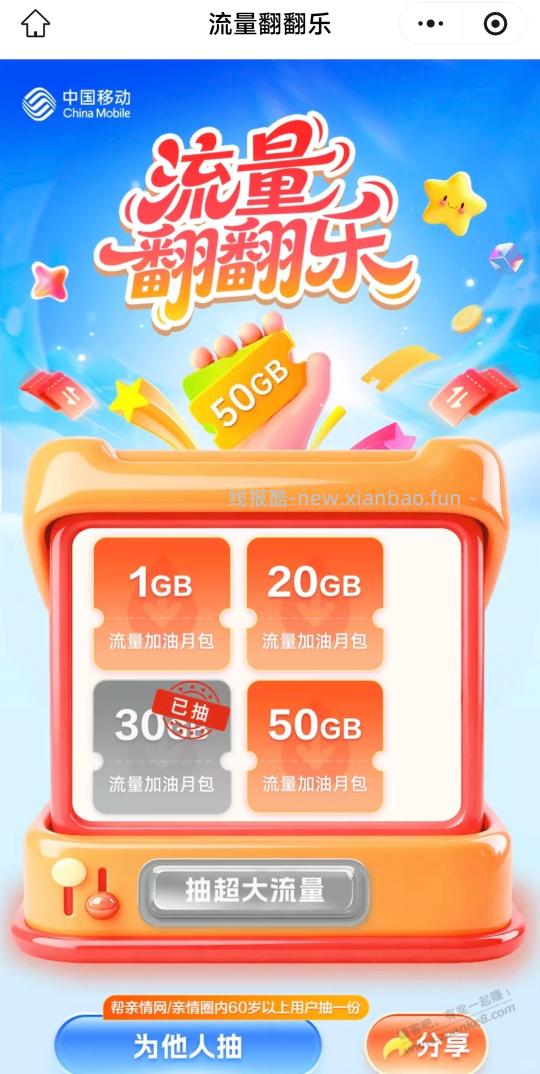 浙江移动小程序 搜 流量翻翻乐 ，抽流量月包 - 线报酷