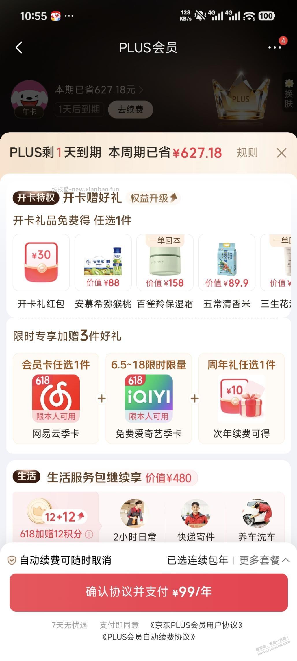 这个号plus现在开划算还是等明天划算？ - 线报酷