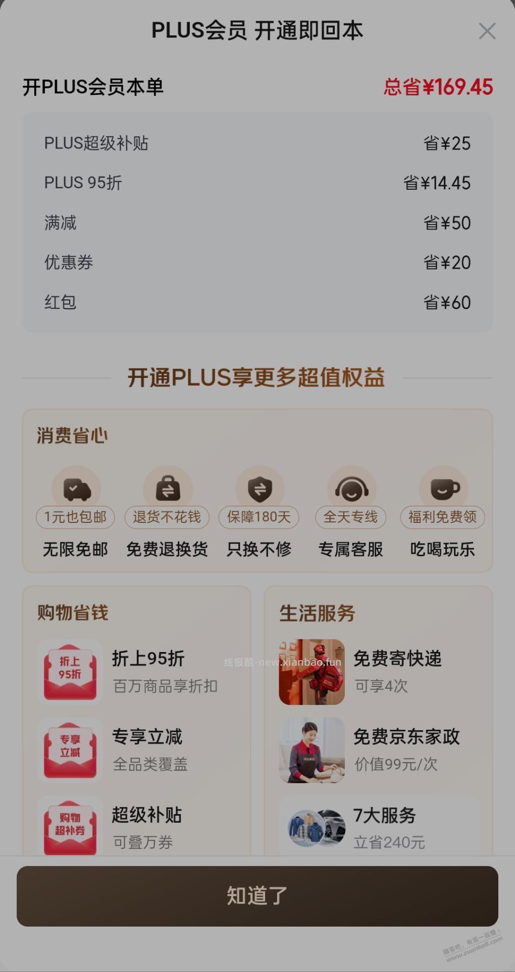 求教，我这个开京东plus是不是60红包 - 线报酷