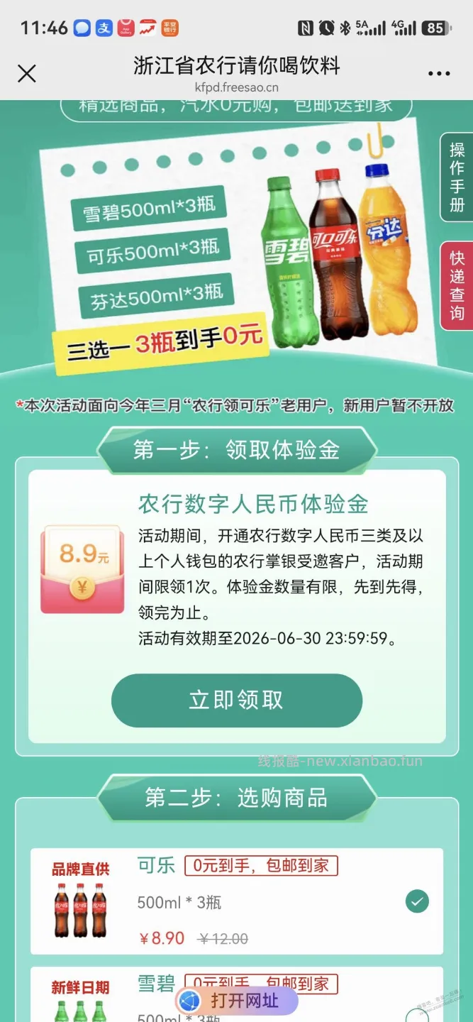 农行零撸3瓶饮料 - 线报酷