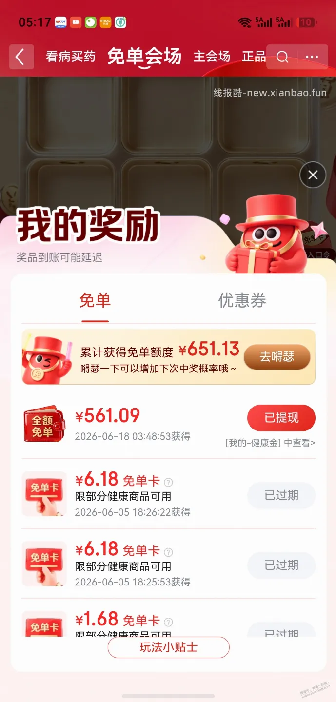 京东健康免单水了两个号，大额的 - 线报酷
