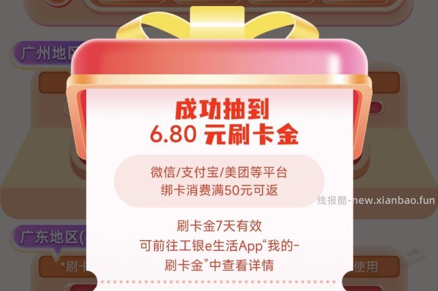 广东工行xing/用卡，盲盒天天开刚中6.8元刷卡金 - 线报酷