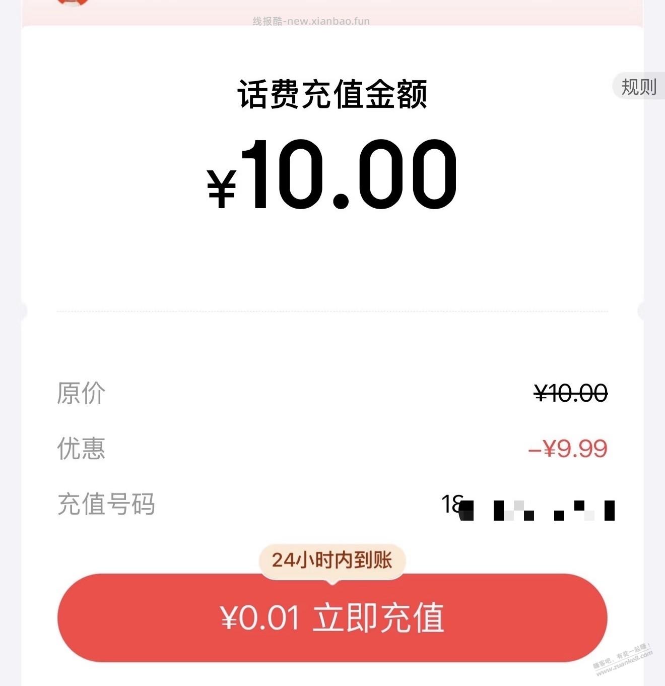 速度0.1冲10话费 - 线报酷