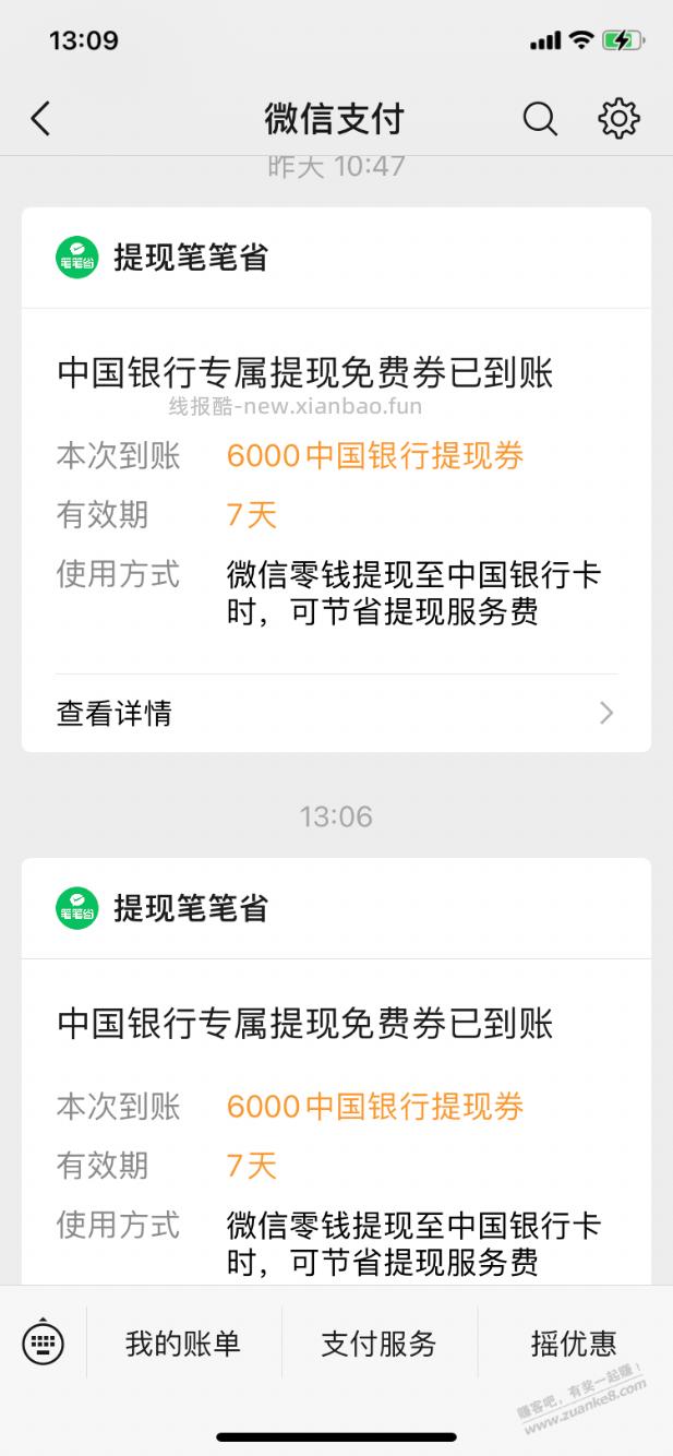 【中国银行】又送了6000元提现券～ - 线报酷