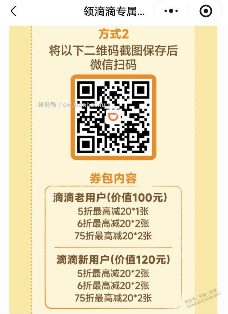 滴滴券包，全都是最高减20 - 线报酷