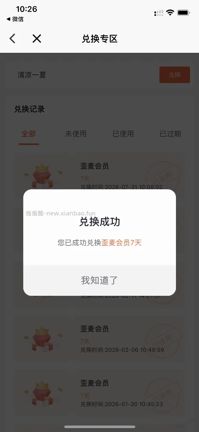 歪麦7天会员免费兑（如图） - 线报酷
