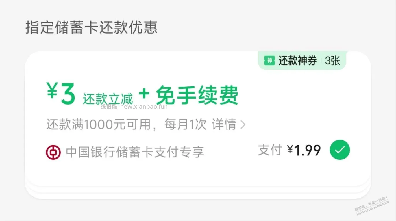微信，中行还款神券又有了 - 线报酷