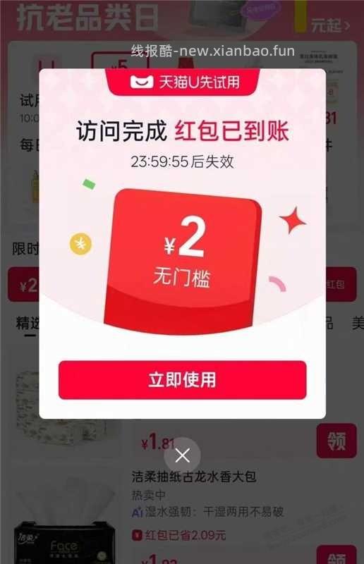 tb  u先试用进入 部分号弹2可0噜纸巾等 - 线报酷