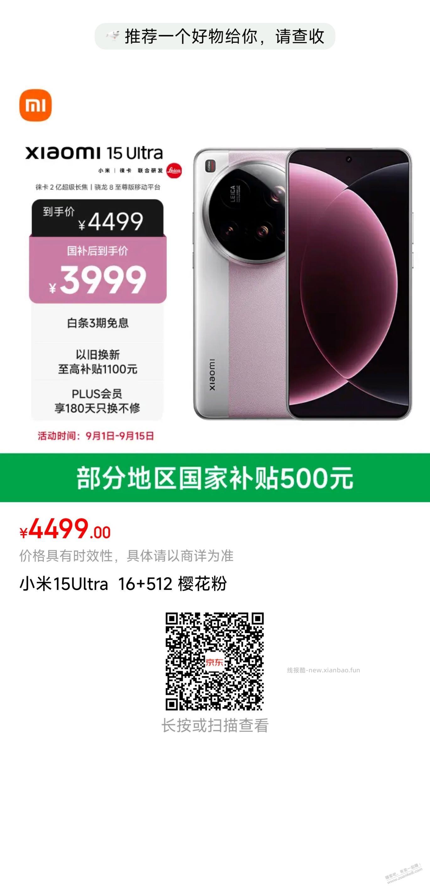 小米15Ultra 16+512GB樱花粉3999元 - 线报酷
