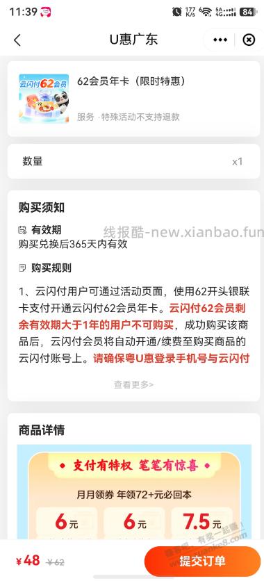 云闪付62会员，广东，48买 - 线报酷