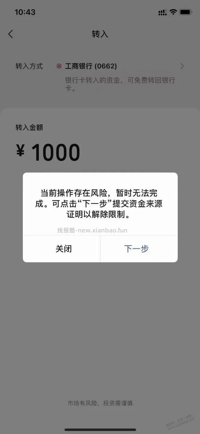 零钱通跟工行卡成仇人了，不让转入提示风险 - 线报酷