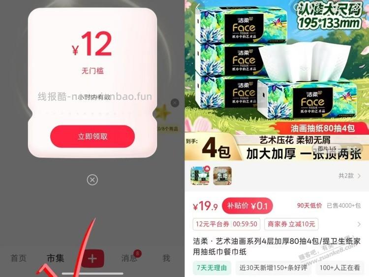 0.01洁柔抽纸4包 小红书app~市集 部分号弹无门槛 - 线报酷