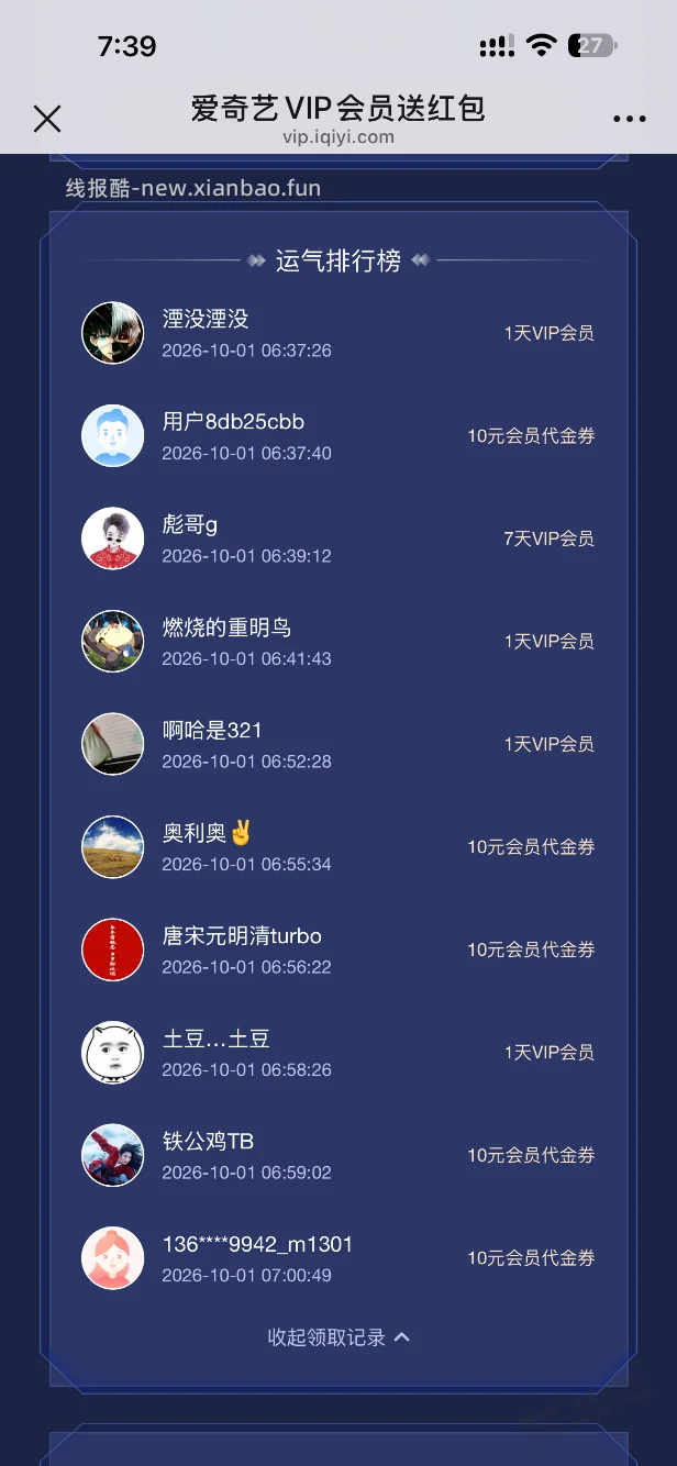 爱奇艺等级红包又活了 - 线报酷
