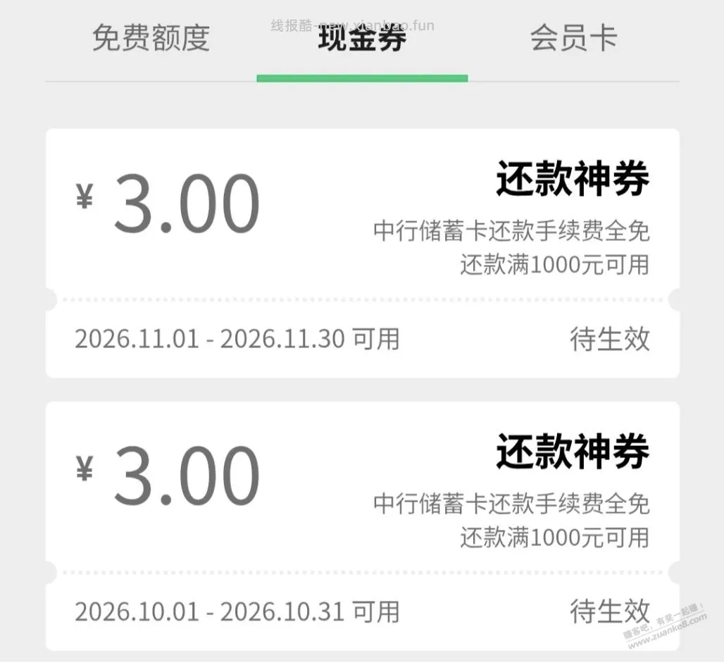 微信买的中行储蓄卡还款神券，记得使用 - 线报酷