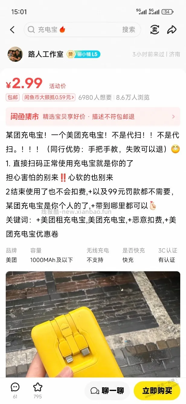某鱼代扫共享充电宝有啥套路吗？怎么这么便宜？ - 线报酷