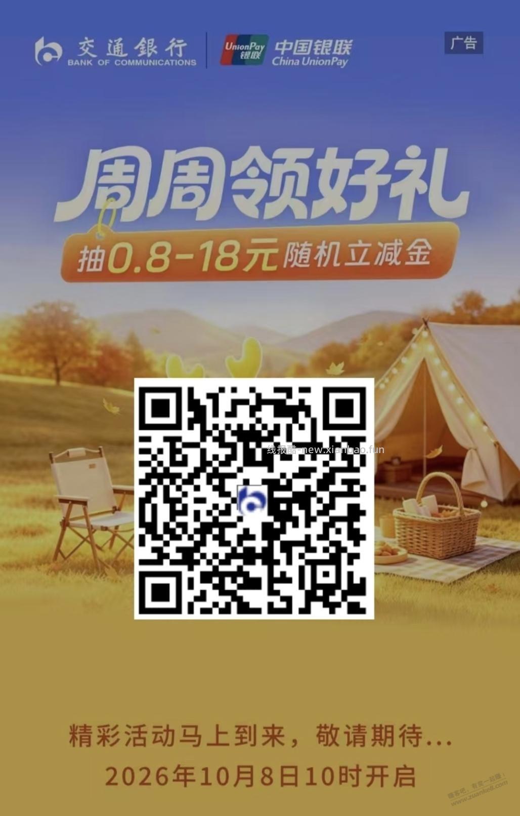 交行周周领好礼 抽0.8-18元立减金 - 线报酷