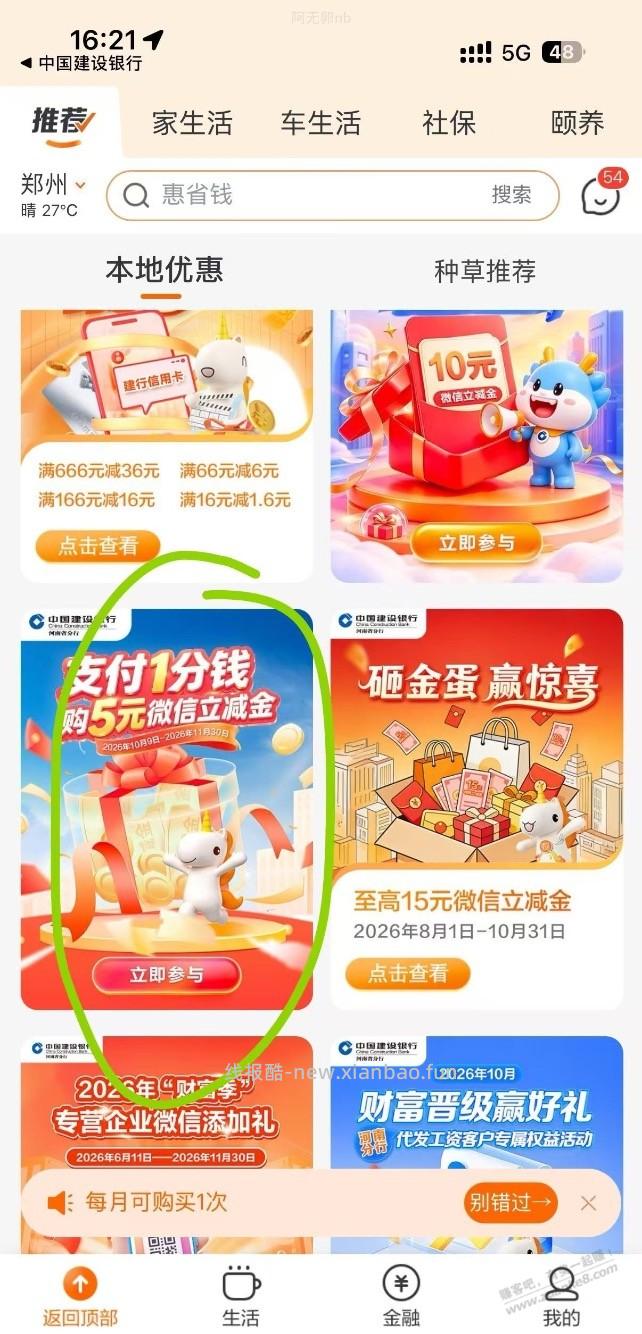 河南建行生活app，下滑有本地优惠，1分买5元 - 线报酷