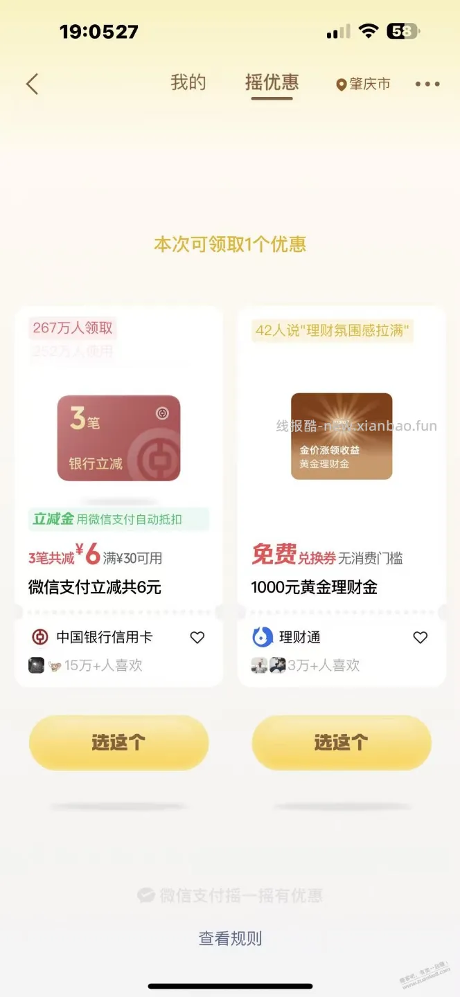 摇一摇中行水了，自测 - 线报酷