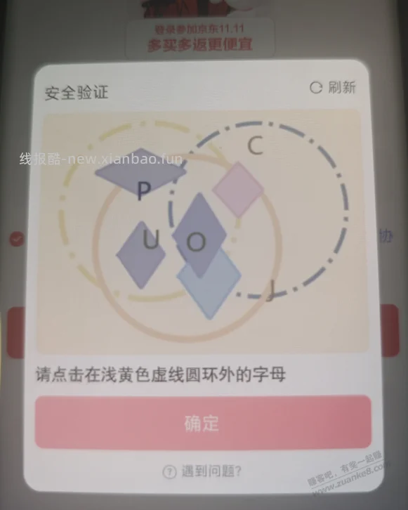 今天京东更新的验证码堪比考公 - 线报酷