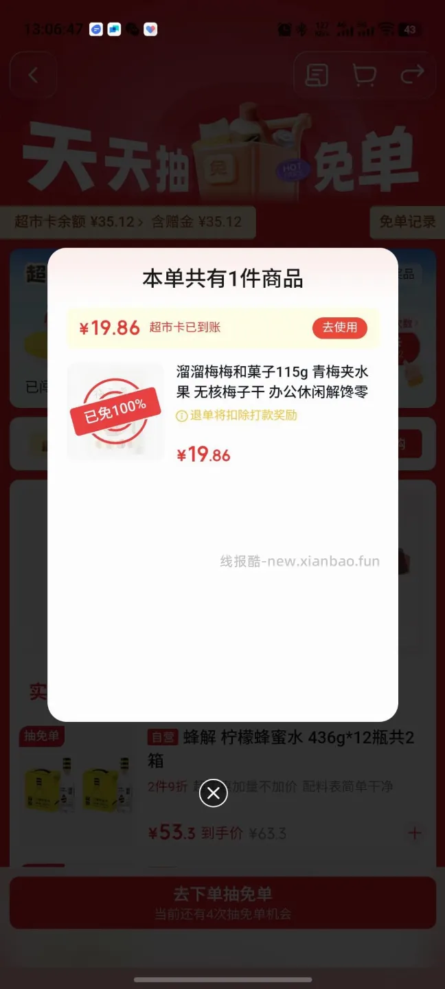 京东超市免单 - 线报酷