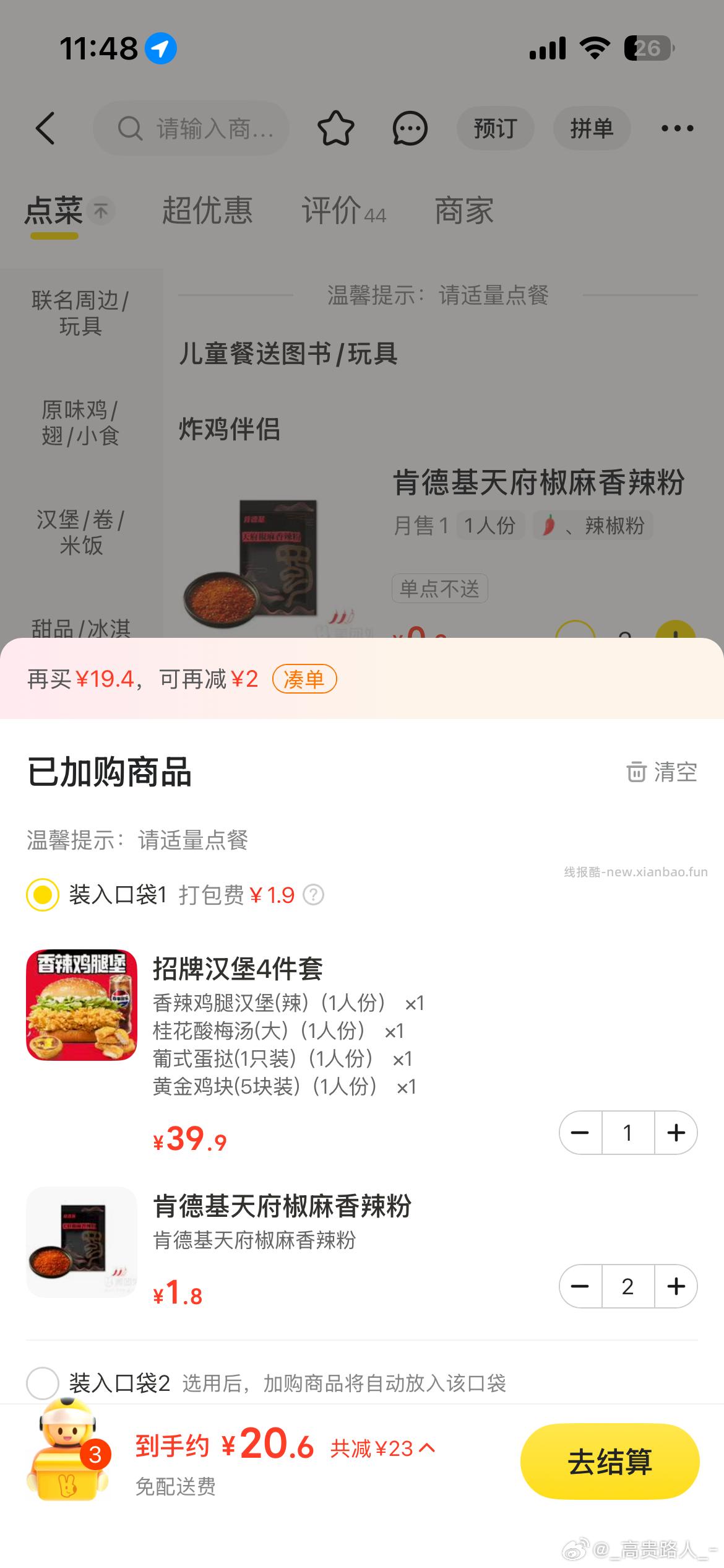 美团 肯德基 疯狂星期四 免配送费 购买步骤 1️⃣领取外卖券 任一 ①微信搜 - 线报酷