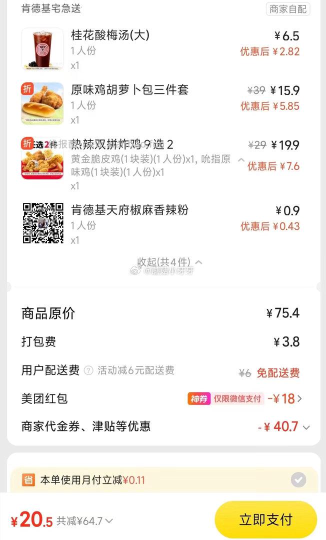 美团 肯德基 疯狂星期四 免配送费 购买步骤 1️⃣领取外卖券 任一 ①微信搜 - 线报酷