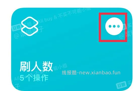 【教程】分享ios无痕浏览刷人数快捷指令（2.28更新） - 线报酷