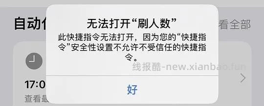 【教程】分享ios无痕浏览刷人数快捷指令（2.28更新） - 线报酷