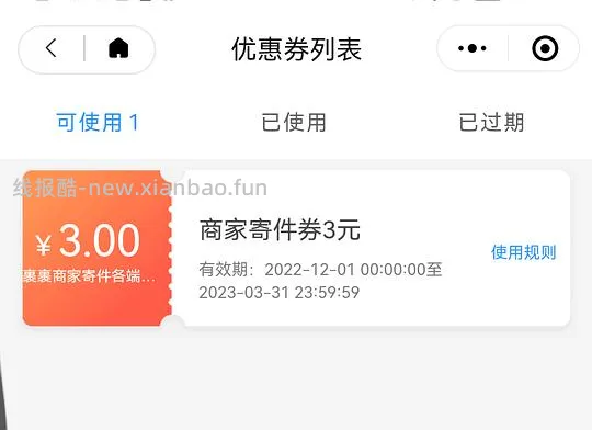 菜鸟商家寄件券-3 - 线报酷