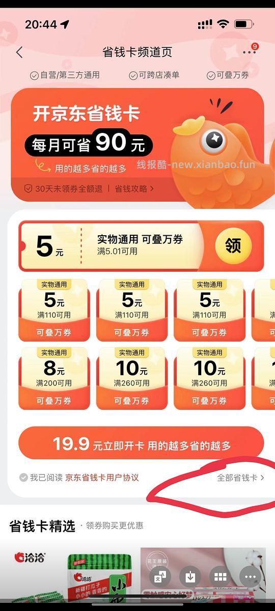京东省钱卡如何3.9开通（科普）点只看楼主【结束了】 - 线报酷
